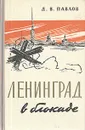 Ленинград в блокаде (1941 год) - Д. В. Павлов