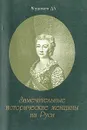 Замечательные исторические женщины на Руси - Мордовцев Д. Л.
