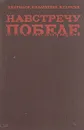 Навстречу Победе - Н. И. Крылов, Н. И. Алексеев, И. Г. Драган