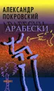 Арабески - Александр Покровский