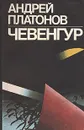 Чевенгур - Андрей Платонов