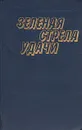 Зеленая стрела удачи - Евгений Добровольский