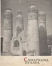 Самарканд. Бухара - Г. А. Пугаченкова