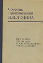 Сборник произведений В. И. Ленина - Ленин Владимир Ильич
