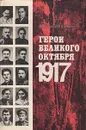 Герои Великого Октября 1917 - А. С. Рудь, В. В. Шелохаев