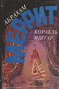 Корабль Иштар - Абрахам Меррит