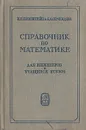 Справочник по математике для инженеров и учащихся втузов - И. Н. Бронштейн, К. А. Семендяев