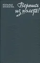 Вернись из полета! - Кравцова Наталья Федоровна