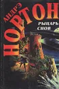 Рыцарь снов - Андрэ Нортон