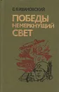 Победы немеркнущий свет - Е. Ф. Ивановский