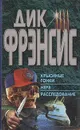 Крысиные гонки. Нерв. Расследование - Дик Фрэнсис