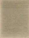 Французская скульптура XVII - XX веков - З. В. Зарецкая, Н. К. Косарева