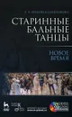 Старинные бальные танцы. Новое время (+ DVD) - Е. В. Еремина-Соленикова