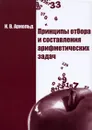 Принципы отбора и составления арифметических задач - Арнольд Игорь Владимирович