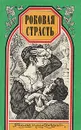 Непорочная и поруганная. Роковая страсть - Шарль Мерувель, Ксавье де Монтепен