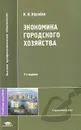 Экономика городского хозяйства - В. И. Коробко