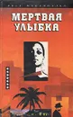 Мертвая улыбка - Росс Макдональд