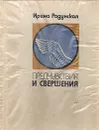 Предчувствия и свершения - Ирина Радунская