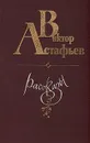 Виктор Астафьев. Рассказы - Виктор Астафьев
