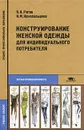 Конструирование женской одежды для индивидуального потребителя - Рогов Павел Иванович, Конопальцева Надежда Михайловна