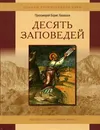 Десять заповедей - Протоиерей Борис Балашов