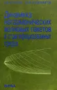 Динамика негармонических волновых пакетов в стратифицированных средах - В. В. Булатов, Ю. В. Владимиров