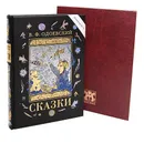 Сказки - В. Ф. Одоевский