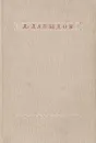 Денис Давыдов. Стихотворения - Денис Давыдов