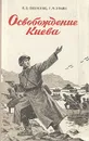 Освобождение Киева - В. В. Возненко, Г. М. Уткин