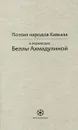 Поэзия народов Кавказа в переводах Беллы Ахмадулиной - Белла Ахмадулина