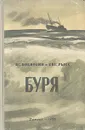 Буря - Вс. Воеводин, Евг. Рысс