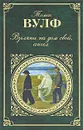 Взгляни на дом свой, ангел - Вулф Т.К.