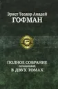 Эрнст Теодор Амадей Гофман. Полное собрание сочинений в 2 томах. Том 2 - Гофман Эрнст Теодор Амадей