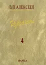В. П. Алексеев. Избранное. В 5 томах. Том 4. Происхождение народов Восточной Европы - В. П. Алексеев