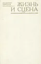 Жизнь и сцена (Очерки о деятелях советского театра) - Владимир Пименов