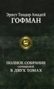 Эрнст Теодор Амадей Гофман. Полное собрание сочинений в 2 томах. Том 1 - Гофман Эрнст Теодор Амадей