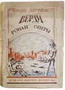 Верди: Роман оперы - Франц Верфель