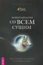 Коммуникация со всем сущим. Как понимать животных и говорить с ними - Джоан Ранке