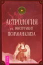 Астрология как инструмент психоанализа - Элис О. Хоуэлл