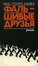 Фальшивые друзья - Хайден Ганс-Гюнтер