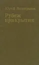 Рубеж прикрытия - Юрий Виноградов