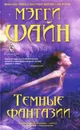 Темные фантазии - Мэгги Шайн