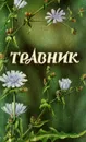 Травник - В. В. Решетняк И. В. Цигура