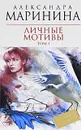 Личные мотивы. В 2-х томах. Том 1 - Александра Маринина