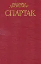 Спартак - Рафаэлло Джованьоли