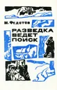 Разведка ведет поиск - М. Федотов