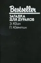 Загадка для дураков - Э. Квин, П. Квентин
