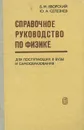 Справочное руководство по физике для поступающих в вуз и для самообразования - Яворский Борис Михайлович, Селезнев Юрий Александрович