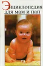 Энциклопедия для мам и пап - О. Еремеева,А. Митрошенков