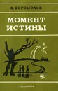 Момент истины (В августе сорок четвертого...) - Богомолов Владимир Осипович